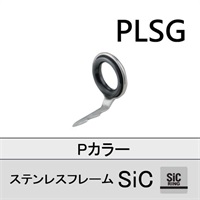 ステンレスSiC 片足ガイド／PLSG 10